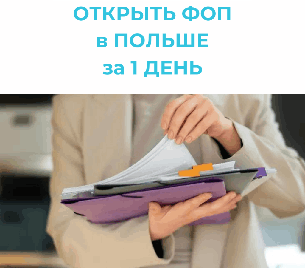 Открыть ФОП в Польше