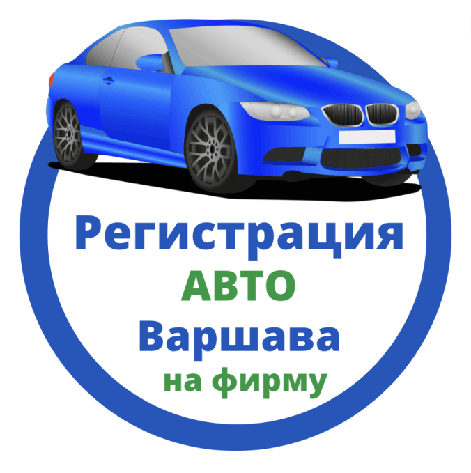 Регистрация авто в Варшаве на фирму