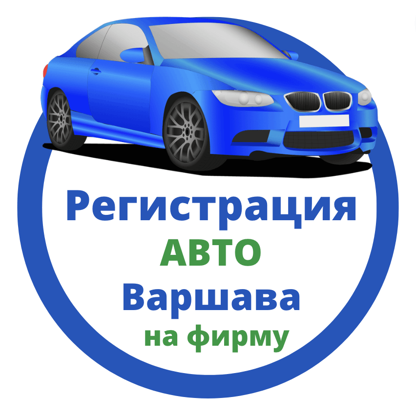 Регистрация авто Варшава