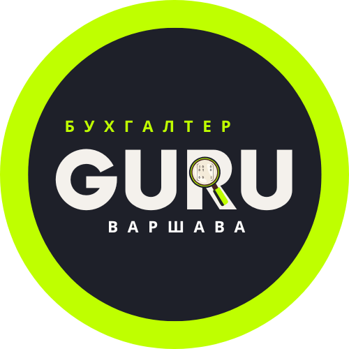 Бухгалтер Варшава Польша