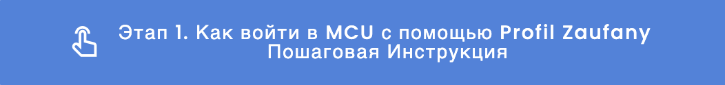Этап 1. Как войти в MCU с помощью Profil Zaufany  Пошаговая Инструкция