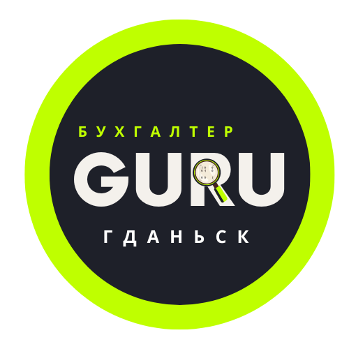 Услуги Бухгалтера в Гданьске