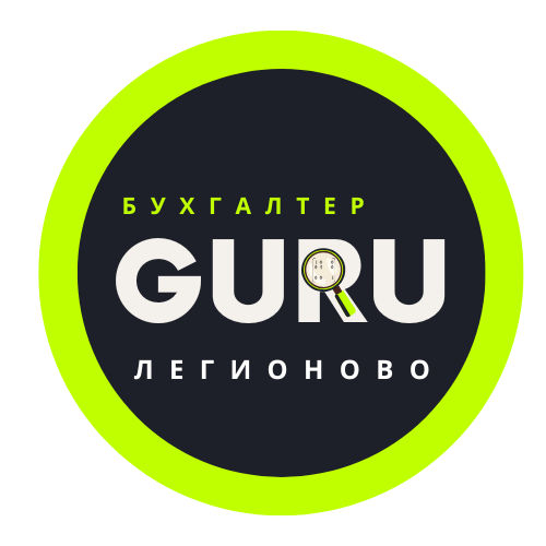 Бухгалтерские услуги Легионово