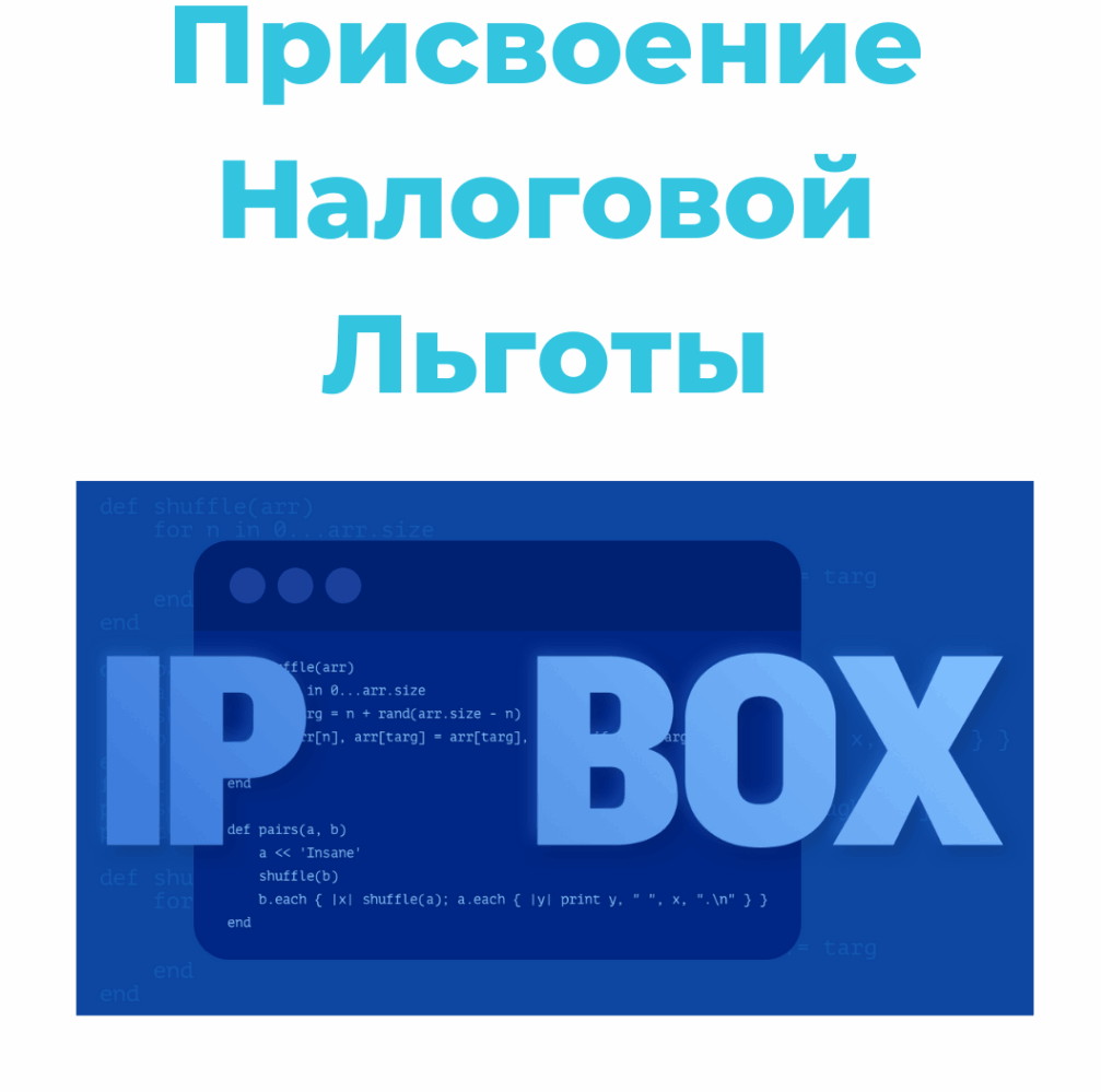 IP Box Налоговая льгота для программистов в Польше