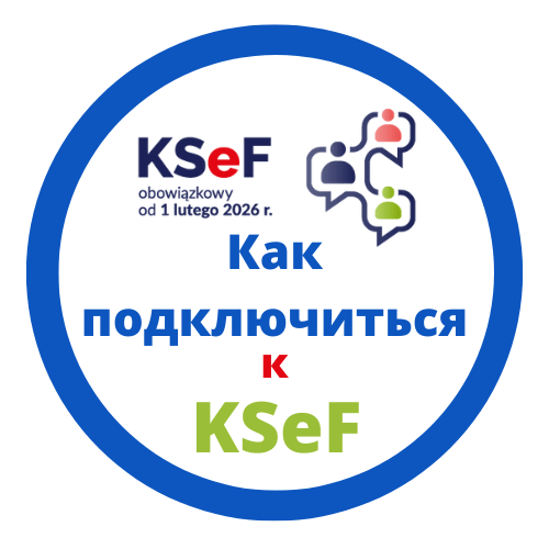 Как подключиться к KSeF - пошаговая инструкция
