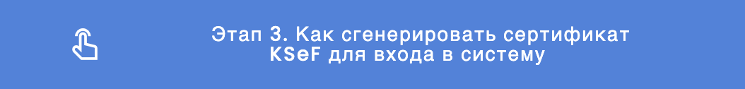 Как сгенерировать сертификат KSeF