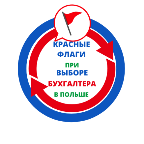 Красные флаги при выборе бухгалтера в Польше