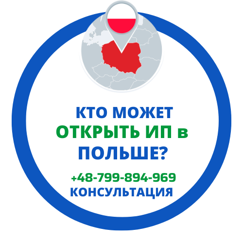 Кто может открыть ИП в Польше